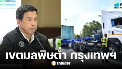 กทม. ประกาศชื่อ 9 เขต ควบคุมฝุ่น ห้ามรถบรรทุก 6 ล้อ สัญจรผ่าน