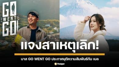 "บาส Go Went Go" ประกาศเลิกแฟนสาว "เบล" หลังคบหาดูใจ 6 ปี เผยทัศนคติไม่ตรงกัน แต่ยังคงเป็นพี่น้องที่ดีต่อกัน