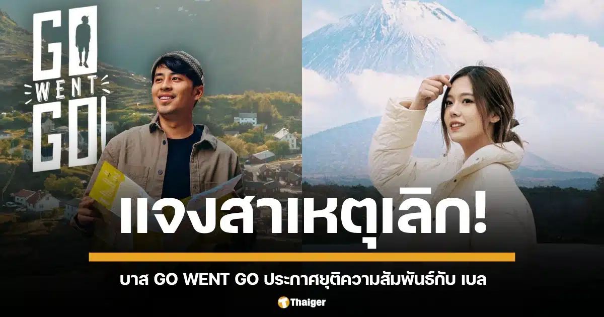 "บาส Go Went Go" ประกาศเลิกแฟนสาว "เบล" หลังคบหาดูใจ 6 ปี เผยทัศนคติไม่ตรงกัน แต่ยังคงเป็นพี่น้องที่ดีต่อกัน