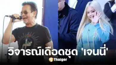 'บิลลี่ โอแกน' โพสต์ติง 'เจนนี่ BLACKPINK' ปมใส่กางเกงใน ร่วมปารีสแฟชันวีค