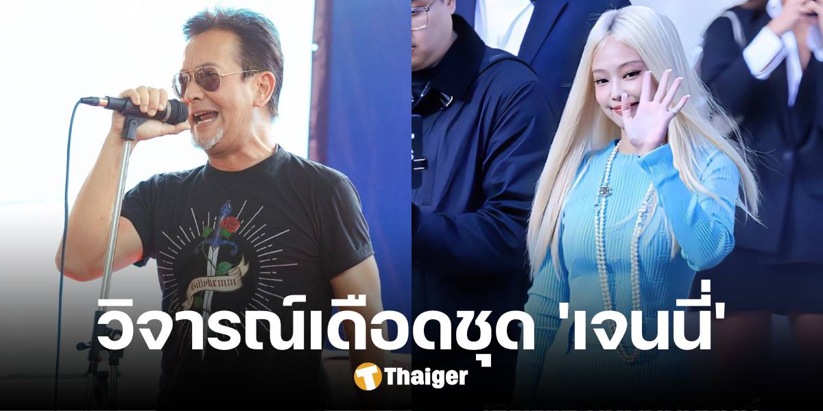 'บิลลี่ โอแกน' โพสต์ติง 'เจนนี่ BLACKPINK' ปมใส่กางเกงใน ร่วมปารีสแฟชันวีค