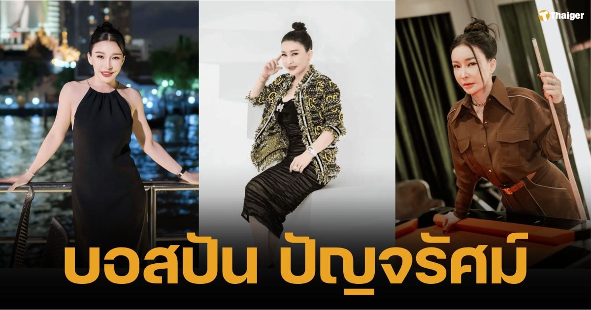 ประวัติ 'บอสปัน ปัญจรัศม์' แม่เลี้ยงเดี่ยว จากเงินเดือน 5 พัน สู่ธุรกิจพันล้าน