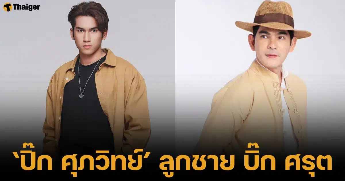 ประวัติและผลงานของ ปิ๊ก ศุภวิทย์ วิจิตรานนท์ ลูกชายของ บิ๊ก ศรุต พระเอกชื่อดัง