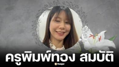 Biography of Teacher Pimthong Sombat or Teacher Joy, an outstanding teacher who was with the children until the last moment.