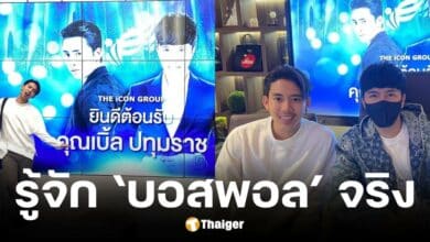 เบิ้ล ปทุมราช ยอมรับรู้จักบอสพอล เคยลงทุนเปิดบิลขายของ แต่ไม่ทำเพราะเพราะมีของตนเอง