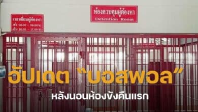 บอสพอลนอนห้องขังคืนแรก