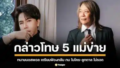 ทนายบอสพอล เตรียมทำหนังสือกล่าวโทษ 5 คน  หนึ่งในนั้นมีชื่อของ กบ ไมโคร และ ลูกตาล