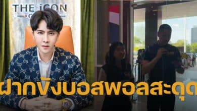 ฝากขังบอสพอล