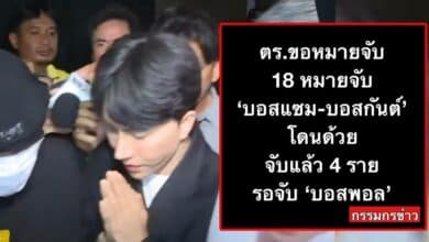 หมายจับบอสพอล 18 ผู้ต้องหา