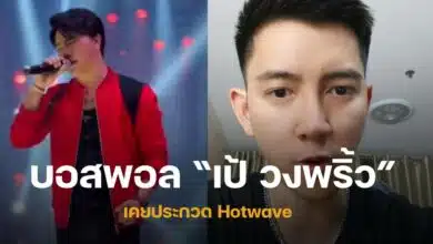 เป้วงพริ้วบอสพอล