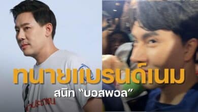 ทนาย ต. สนิทบอสพอล