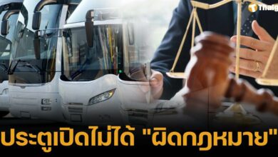 ปิดข้อกฎหมาย ประตูฉุกเฉินรถบัสเปิดไม่ได้ อันตรายถึงชีวิต หากไม่ปฏิบัติตามข้อกำหนดของกรมการขนส่งทางบก เสี่ยงติดคุก