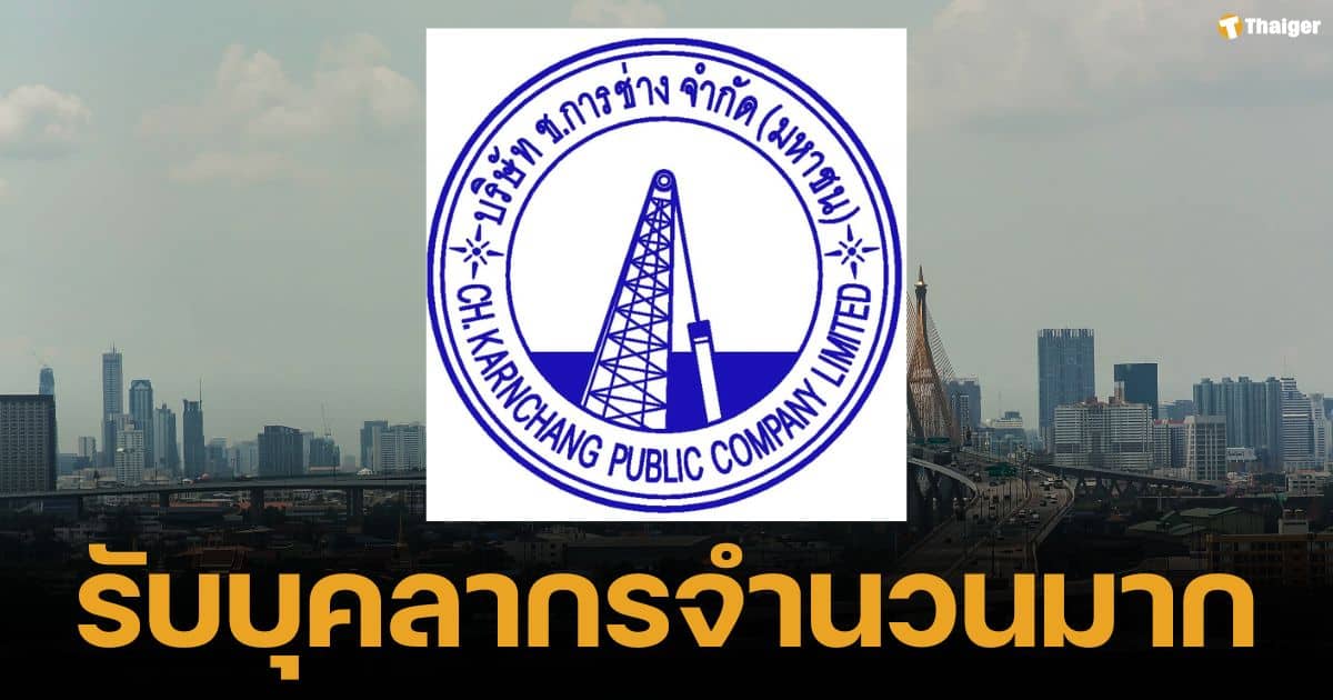 CH. Karnchang Public Company Limited is recruiting many personnel to join the company in various positions.