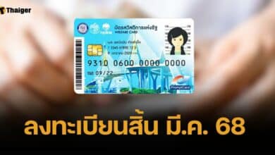 ครม.ไฟเขียว ลงทะเบียนบัตรสวัสดิการแห่งรัฐรอบใหม่ ปลาย มี.ค. 68