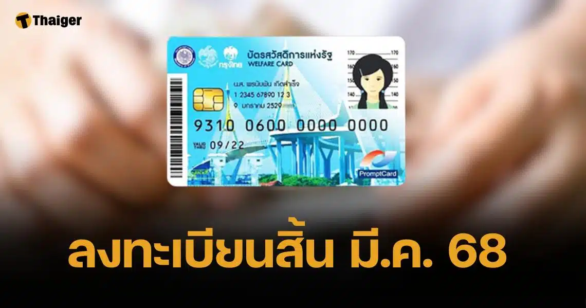 ครม.ไฟเขียว ลงทะเบียนบัตรสวัสดิการแห่งรัฐรอบใหม่ ปลาย มี.ค. 68