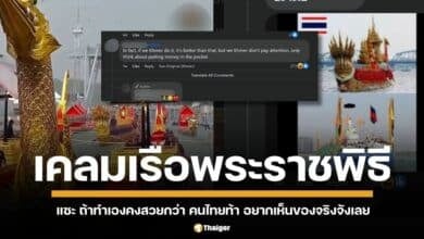 เพจดังกัมพูชาเคลม เรือพระราชพิธีไทย อ้างต้นแบบมาจากเขมร มั่นใจหากทำเองได้ดีกว่า ชาวเน็ตไทยรุมแซะกลับ อยากเห็นของจริงจังเลย