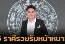 พลิกชีวิต 6 ราศี "เศรษฐีใหม่" ครึ่งเดือนหลัง ดวงเป็นคนใหม่ รวยรับหน้าหนาว