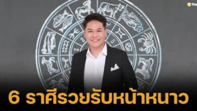 พลิกชีวิต 6 ราศี &quot;เศรษฐีใหม่&quot; ครึ่งเดือนหลัง ดวงเป็นคนใหม่ รวยรับหน้าหนาว