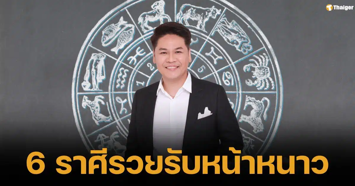 พลิกชีวิต 6 ราศี "เศรษฐีใหม่" ครึ่งเดือนหลัง ดวงเป็นคนใหม่ รวยรับหน้าหนาว