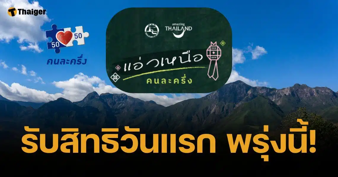 เช็กเงื่อนไข-วิธีรับสิทธิ "แอ่วเหนือคนละครึ่ง" รัฐช่วยจ่าย 400 เริ่ม 1 พ.ย. 67