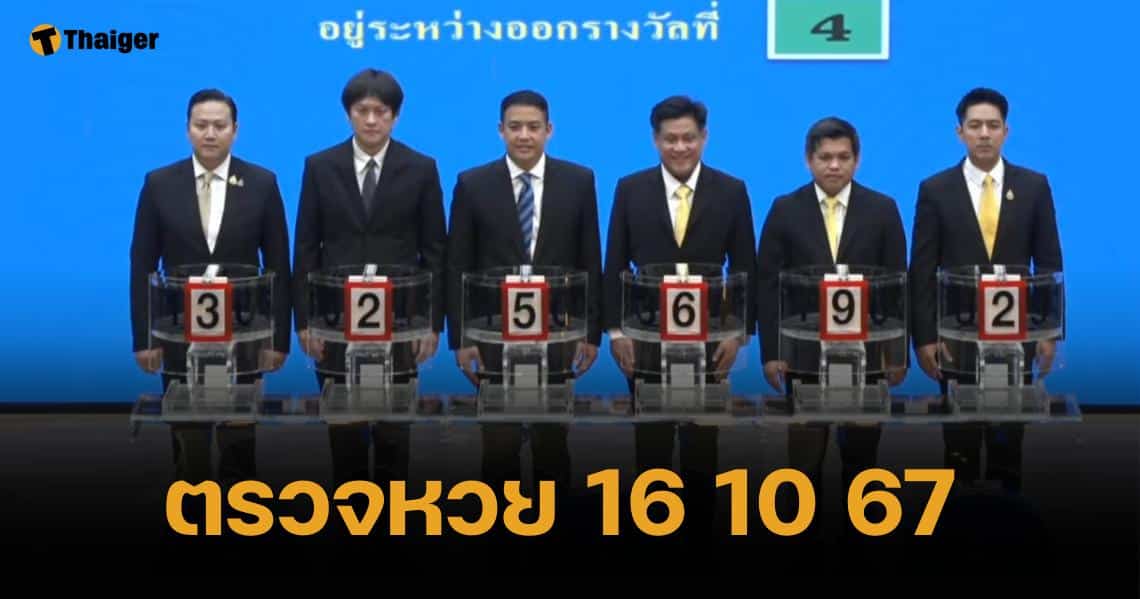 ตรวจหวย 16 ตุลาคม 2567 ผลสลากกินแบ่งรัฐบาลไทย ทุกรางวัล