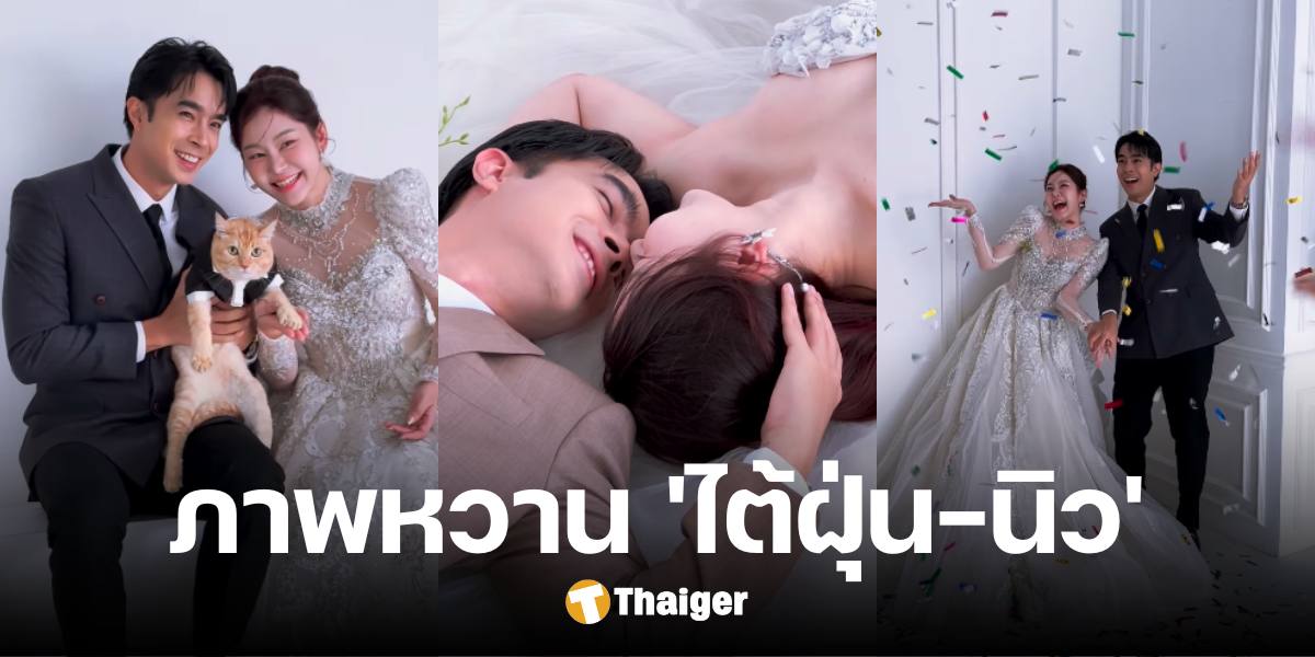 ส่องภาพ 'ไต้ฝุ่น KPN' ควงแฟนสาว ถ่ายพรีเวดดิ้งสุดสวีท คนบันเทิงแห่ยินดี