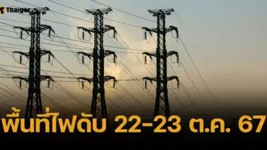 เช็กพื้นที่ไฟดับ 12 จุด ครอบคลุม กทม.-สมุทรปราการ-นนทบุรี 22-23 ต.ค.