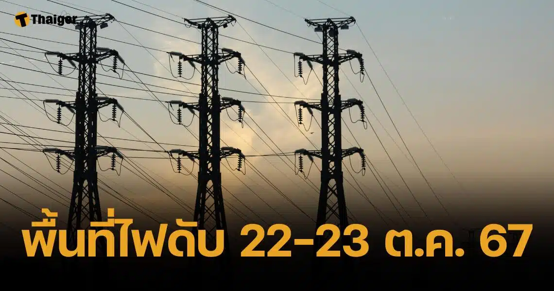 เช็กพื้นที่ไฟดับ 12 จุด ครอบคลุม กทม.-สมุทรปราการ-นนทบุรี 22-23 ต.ค.