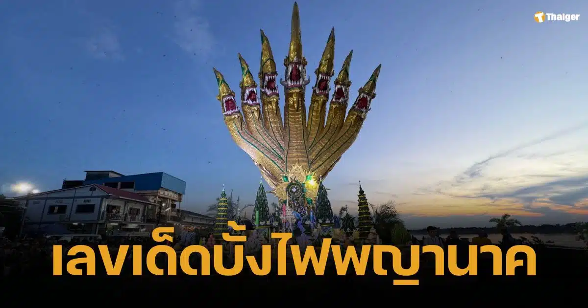 ส่องเลขเด็ด บั้งไฟพญานาค 1 ปีมีครั้ง ลุ้นรวย เบิกทรัพย์พญานาค | Thaiger ข่าวไทย