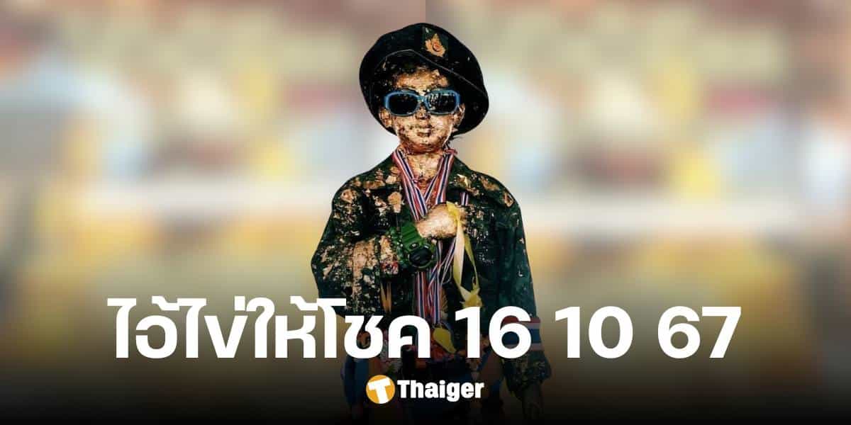 ส่องเลขเด็ด 'ไอ้ไข่ให้โชค' แนวทางเลขท้าย งวด 16 ต.ค. 67 เด่น 8 ตรงสำนักดัง