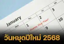 เช็กวันหยุดปีใหม่ 2568 ยาวถึง 4 วัน วางแผนพักผ่อน เที่ยวต่างจังหวัด