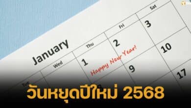 เช็กวันหยุดปีใหม่ 2568 ยาวถึง 4 วัน วางแผนพักผ่อน เที่ยวต่างจังหวัด