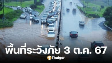 เช็กพื้นที่เฝ้าระวังภัย 3 ต.ค. 67 ปภ. เตือนภาคเหนือ น้ำท่วมฉับพลัน-ล้นตลิ่ง-ลมแรง