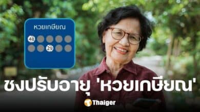 คลังเตรียมชง &#039;หวยเกษียณ&#039; เกณฑ์ใหม่ อายุเกิน 60 ปี ซื้อได้ จ่อเข้าครม ต.ค.นี้