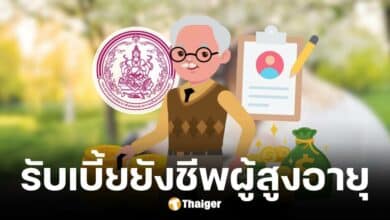 ลงทะเบียนผู้สูงอายุ ได้เบี้ยยังชีพผู้สูงอายุ ไม่เท่ากัน