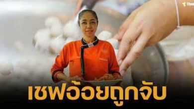 เชฟอ้อยถูกจับ