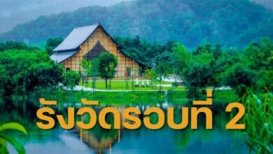 ศูนย์วิปัสสนาสากลไร่เชิญตะวัน รังวัดที่ดินกรมป่าไม้