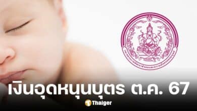 วันโอนเงินอุดหนุนบุตร ต.ค. 67