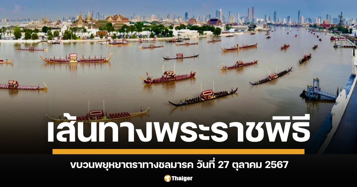 เช็กเส้นทางชมพระราชพิธี ขบวนเรือพยุหยาตราทางชลมารค 2567 จำนวน 52 ลำ ร่วมเป็นสักขีพยานบนเส้นทางแห่งประวัติศาสตร์ที่สืบทอดมาตั้งแต่สมัยสุโขทัย สู่มหกรรมเรือพระราชพิธี 52 ลำ 2,200 นาย รวมระยะทาง 4.2 กิโลเมตร