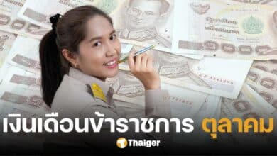 ปฏิทินเงินเดือนข้าราชการ เดือนตุลาคม 2567 ลูกจ้าง-เงินบำนาญ โอนวันไหน เช็กที่นี่