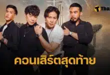 Cocktail คอนเสิร์ตใหญ่ครั้งสุดท้าย