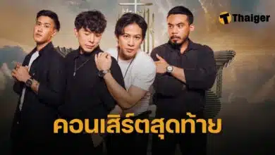 Cocktail คอนเสิร์ตใหญ่ครั้งสุดท้าย