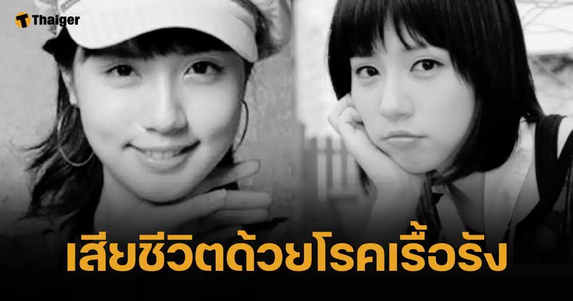 อาลัยบันเทิงเกาหลี นักแสดงสาว เสียชีวิตในวัย 34 ปี ด้วยโรคร้ายเรื้อรัง