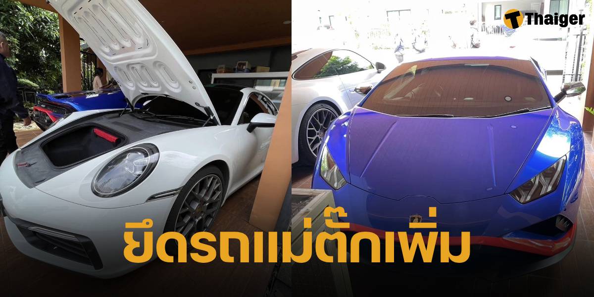 ปคบ.ตรวจยึดรถหรูตั๊ก กรกนก เพิ่ม รวมมูลค่ากว่า 50 ล้านบาท