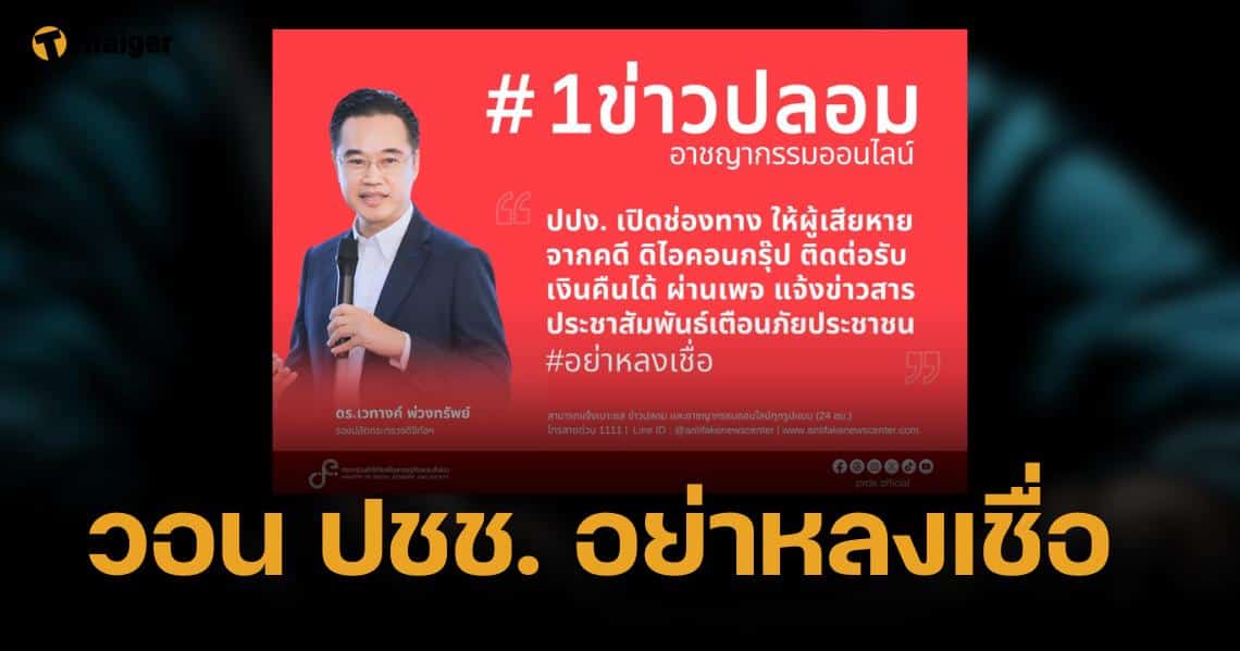 ดีอี ชี้แจง เพจ "ปปง." คืนเงินผู้เสียหายคดีดิไอคอน กรุ๊ป เป็นของปลอม