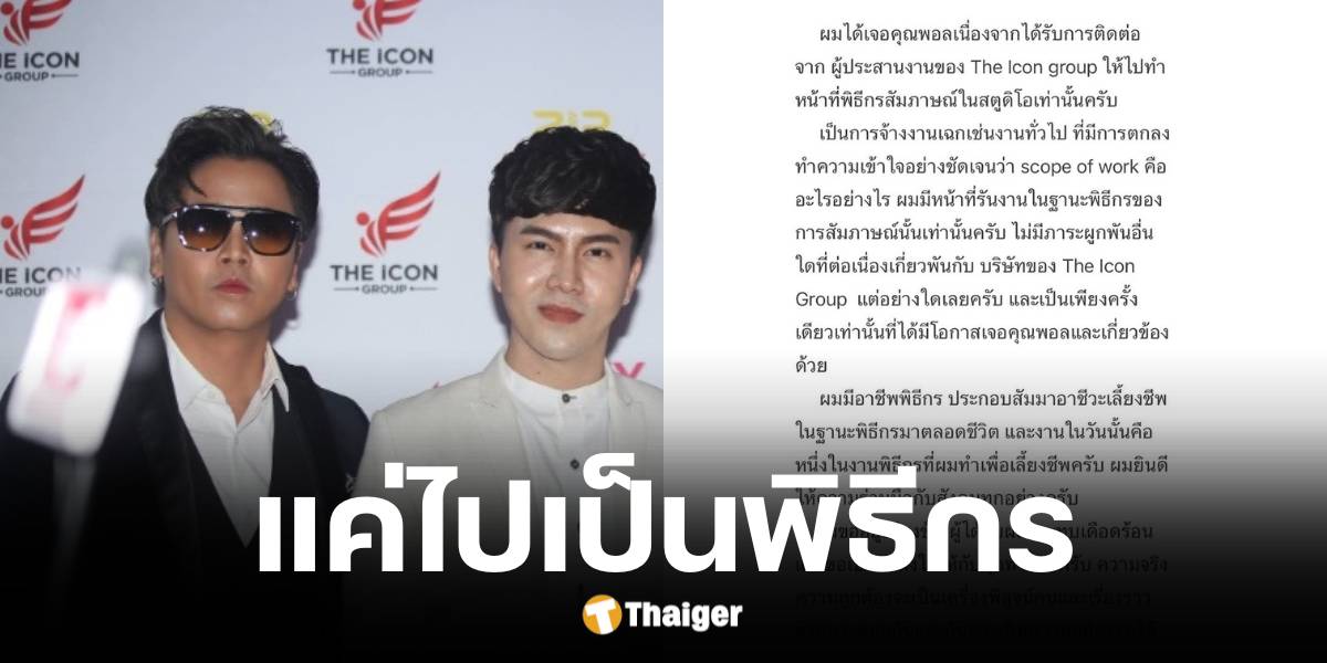 พีเค แจงชัด ปมรูปคู่บอสพอล ยันแค่ทำหน้าที่พิธีกร