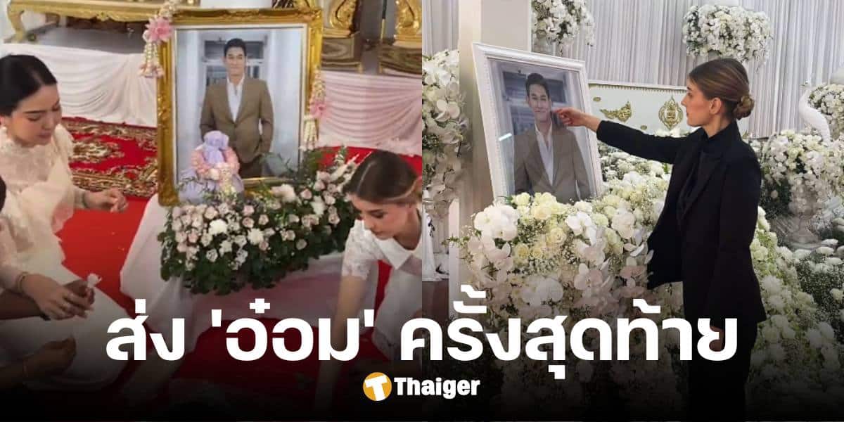 'ดาเรีย' ลอยอังคาร 'อ๋อม อรรคพันธ์' ครบหนึ่งเดือนที่จากไป คนสนิทร่วมส่งครั้งสุดท้าย