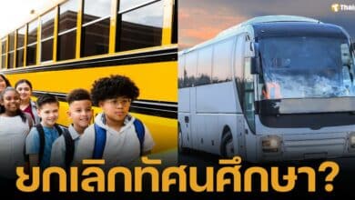 โซเชียลเสียงแตก "ยกเลิกทัศนศึกษา?" เสียงสะท้อนจากโศกนาฏกรรมรถบัสนักเรียนไฟไหม้ จุดประเด็นถกเถียง "ความปลอดภัย" ของเด็กนักเรียน