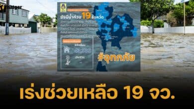 ปภ. เร่งช่วย 19 จังหวัดน้ำยังท่วม ระดมเจ้าหน้าที่บรรเทาความเดือดร้อน