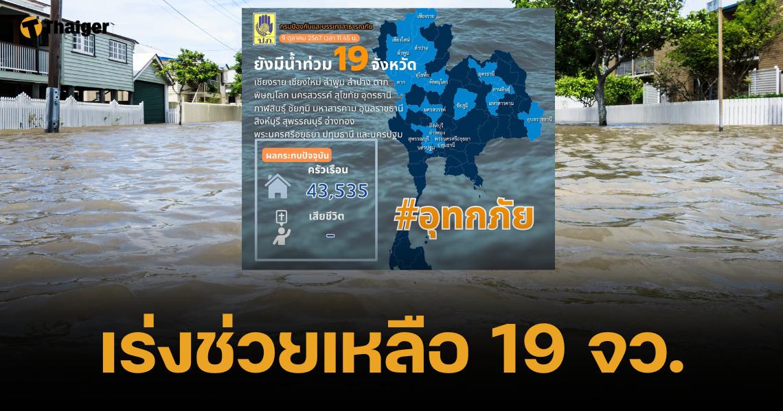 ปภ. เร่งช่วย 19 จังหวัดน้ำยังท่วม ระดมเจ้าหน้าที่บรรเทาความเดือดร้อน